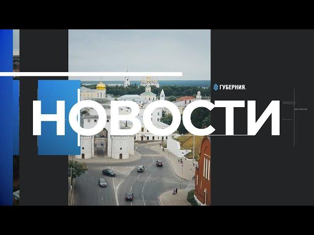 Губерния 33 | Новости Владимира и региона за 1 ноября 19:00