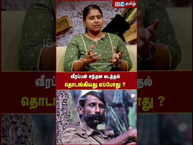 வீரப்பன் சந்தன கடத்தல் தொடங்கியது எப்போது..?  - Sivasubramaniyam | Veerappan #veerappan #ibctamil