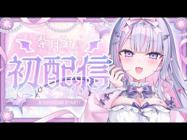 【 #初配信  】はじめましてドタバタ吸血鬼おたくアイドルVtuber、紫月るぴです【 #新人vtuber 】