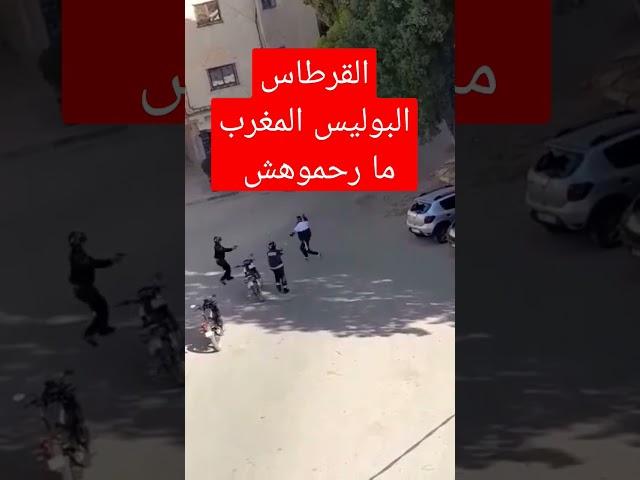 عملية اعتقال مغربي من طرف رحال الشرطة لاكن بعد اطلاق النار عليه