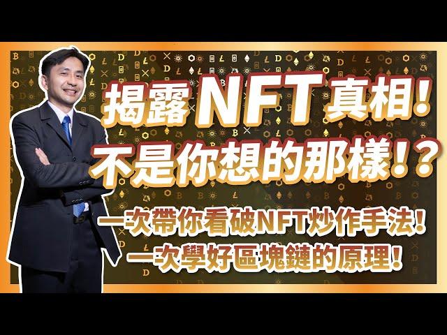 揭露NFT真相！不是你想的那樣！？一次帶你看破NFT炒作手法！好好學習區塊鏈的原理！