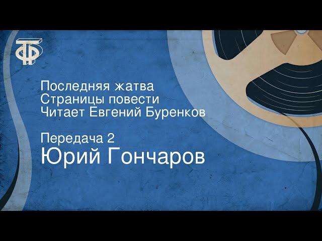 Юрий Гончаров. Последняя жатва. Страницы повести. Читает Евгений Буренков. Передача 2
