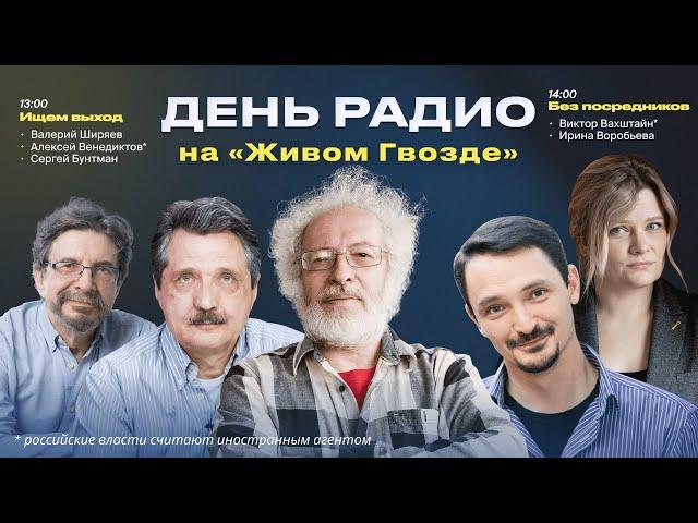 «Ищем выход» с Валерием Ширяевым + Виктор Вахштайн* «Без посредников» / «День радио» на Живом Гвозде