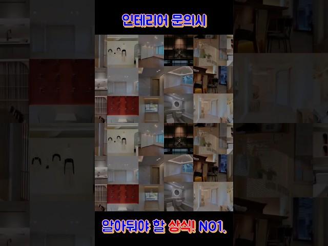 인테리어 공사할때 꼭 알아야 할 상식!!