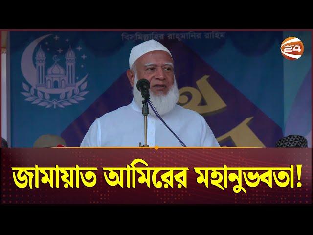 জামায়াত আমিরের বারবার সালামেরও জবাব নাই! | Shafiqur Rahman | Jamaat Amir | Channel 24