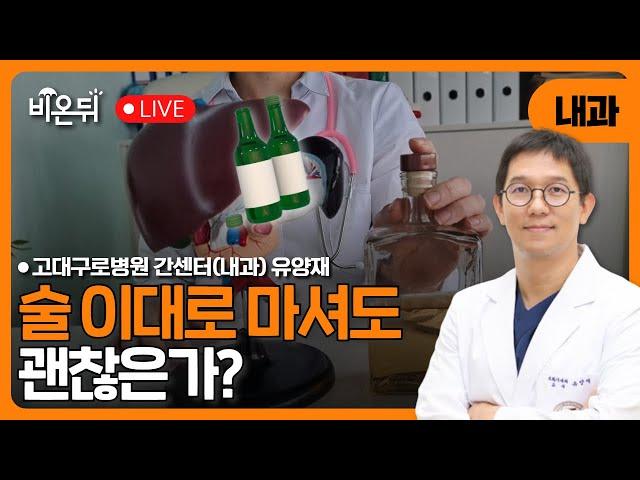술 이대로 마셔도 괜찮은가? / 고대구로병원 간센터(내과) 유양재