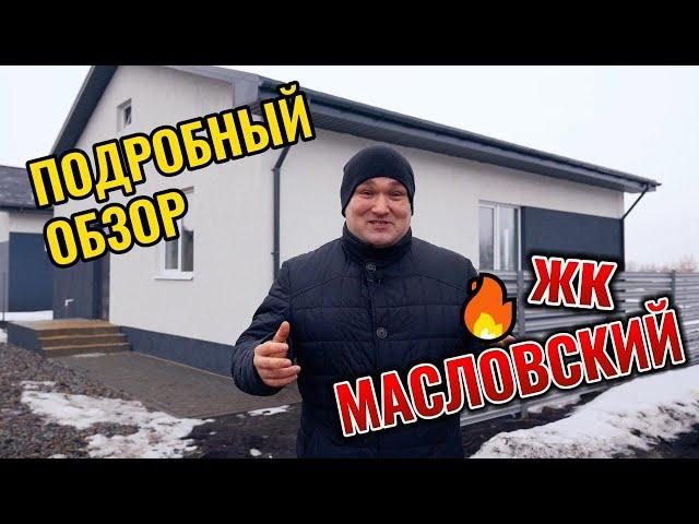 Коттеджный посёлок Масловский.