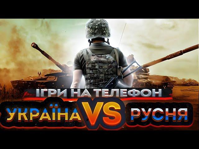 ІГРИ ПРО ВІЙНУ УКРАЇНИ І ОРКІВ НА ТЕЛЕФОН 