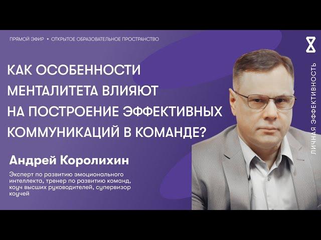 Как особенности менталитета влияют на построение эффективных коммуникаций в команде?