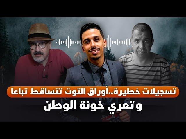 تسجيلات خطيرة … أوراق التوت تتساقط تباعا وتعري خونة الوطن