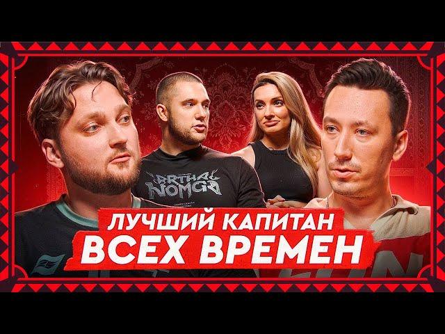 Jerry выбирает лучшего капитана в истории CS | На коврах #11