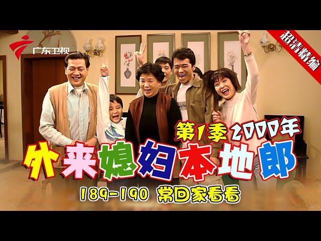 EP189-190【#外来媳妇本地郎第一季 超清版】190常回家看看 #粤语 #经典 #康祈宗 #西关大屋