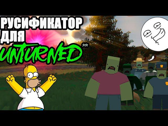 Русификатор для Unturned 2021|Скачать русификатор для Unturned 2021