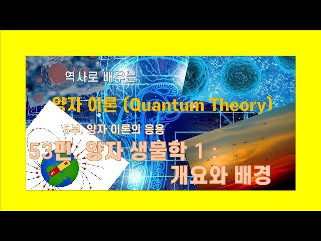 역사로 배우는 양자이론 53편 양자 생물학 1 : 개요와 배경