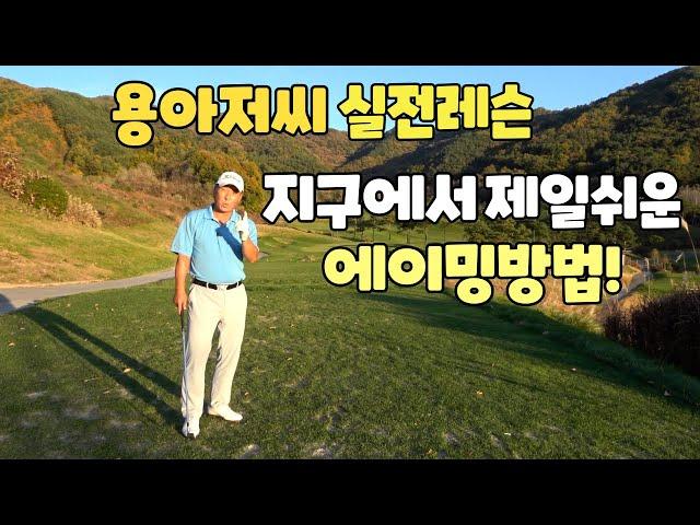 에이밍잘하는법 아주쉽게 골린이도 할수있는 이세상에서 가장쉬운 에이밍방법  01054786658 용아저씨리뷰