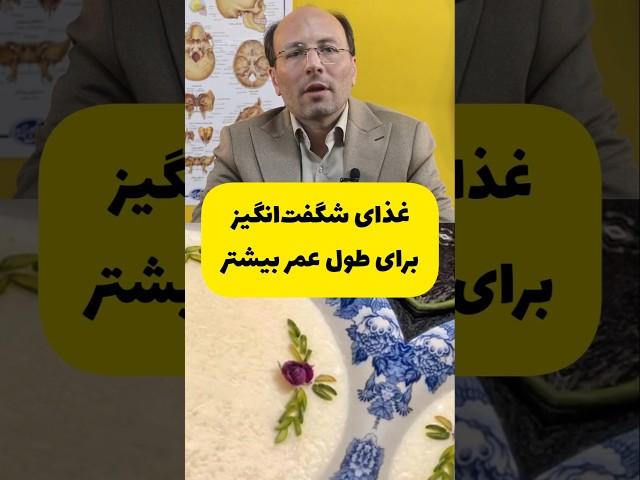 غذای شگفت انگیز برای طول عمر بیشتر