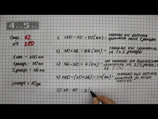 Страница 62 Задание 280 – Математика 4 класс Моро – Учебник Часть 1