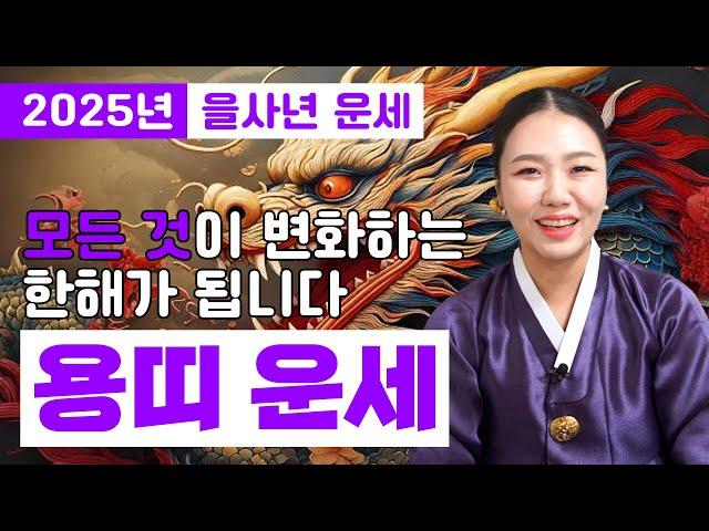 ️2025년 을사년 용띠 운세️모든 것이 변화하는 운기! 용띠분들 대박 나세요 #용한점집 #운세