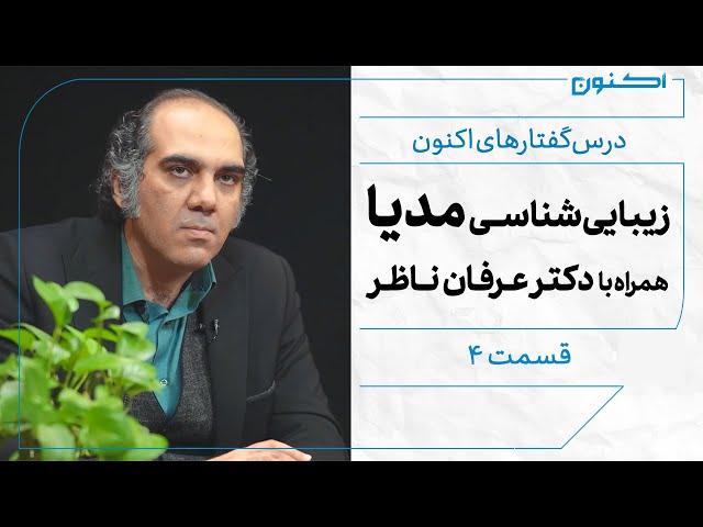 درس‌گفتارهای اکنون - قسمت ۴: زیبایی‌شناسی مدیا (همراه با دکتر عرفان ناظر)