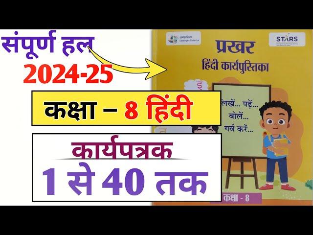 कार्यपत्रक 1 से 40 तक संपूर्ण हल | प्रखर हिंदी कार्य पुस्तिका | prakhar Hindi karyapustika class 8