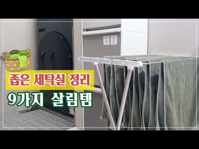 좁은 세탁실 정리수납 | 신축 아파트 1평 이하 세탁실, 정리정돈 살림템 9가지