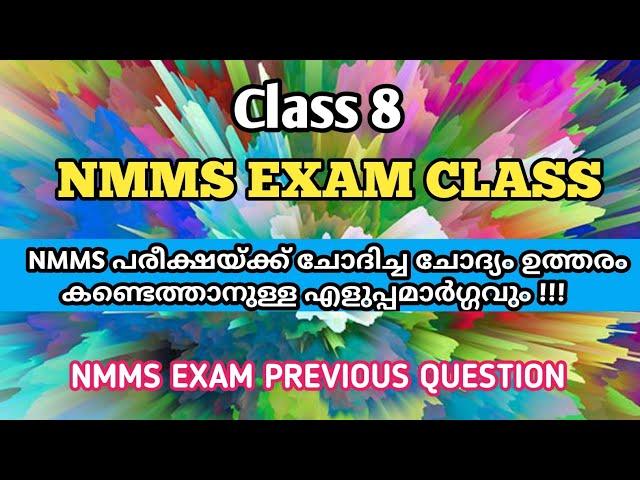 NMMS EXAM 2022-23 / NMMS EXAM PREVIOUS QUESTION PAPER AND TRICKS TO SOLVE THE QUESTIONS/MAT QUESTION