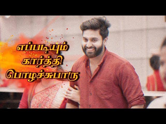 எப்படியும் கார்த்தி பொழச்சுபாரு ‼️ Sundari Serial Review | Serial Pechu