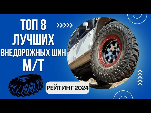 ТОП-8. Лучших летних внедорожных шин М/ТРейтинг 2024Какую шину МТ выбрать?