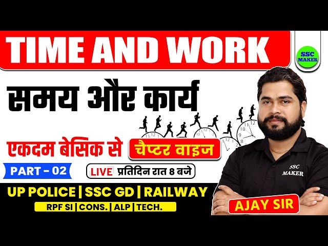 Time and Work Tricks | Class 02 | Maths short ticks in hindi For UPP, RPF, SSC GD by Ajay Sir