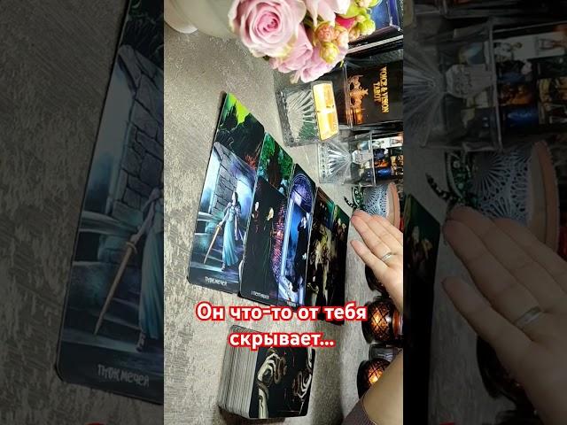 Он скрывает