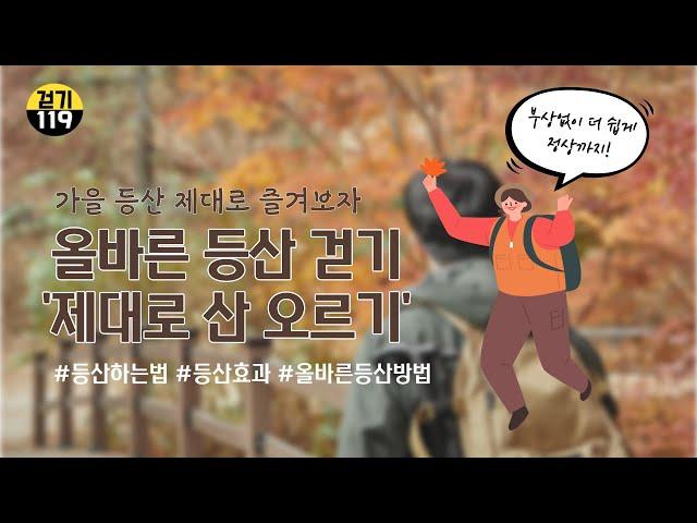 가을 산행, 더 효과적이고 재미있게 즐길 수 있는 올바른 등산 방법!