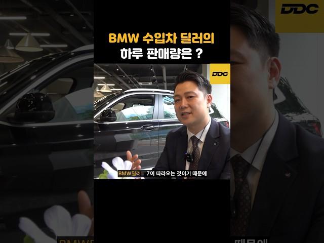 BMW수입차 딜러의 하루 판매량은 ?!