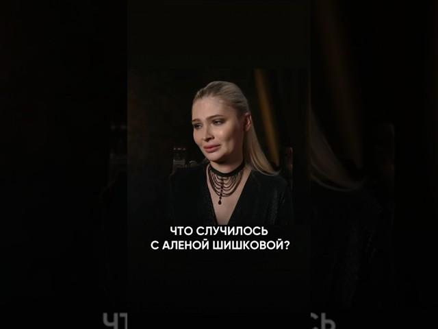 Что случилось с Аленой Шишковой?