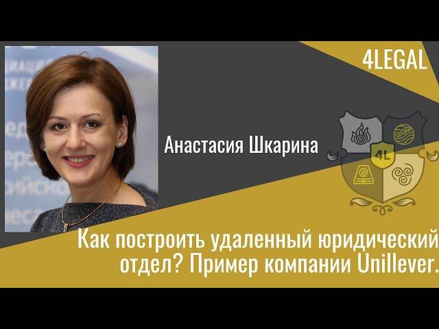 Как пoстроить удаленный юридический отдел? Программы для юристов в Unilever Анастасия Шкарина.