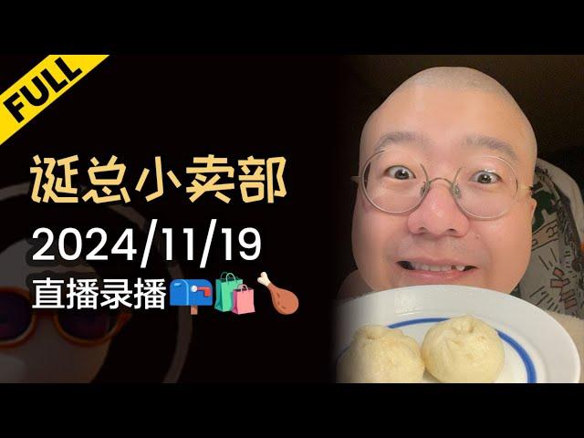 【完整版】李诞深夜电台 | 2024年11月19日精彩录播回顾 #李诞 #李诞直播 #李诞小卖部 #诞的小卖部 #脱口秀大会 #喜剧之王单口季 #脱口秀和TA的朋友们