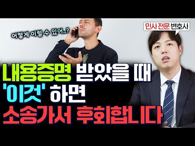 내용증명 받았을 때 대처법, 이 3가지는 절대 하지 마세요