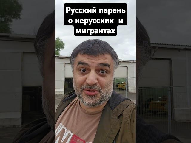 настоящий русский парень  об отношениях к другим народам.