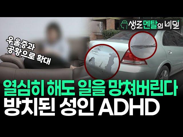 [생로멘탈] 그냥 살림에 서툰 주부인 줄, 책상 좀 더럽고 불의 못 참는 직원인 줄 알았는데... 방치하면 비만, 이혼, 우울증까지 이어지는 성인 ADHD I KBS 180507