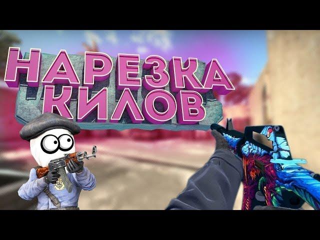 Килы для ваших мувиков в cs go