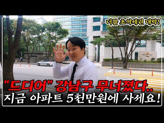 "단독 공개" 강남 아파트 경매 폭락했습니다.. 초대박 반지하 원룸보다 싸다! 당장 입찰하세요