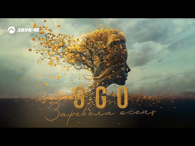 ЭGO - Заревела осень | Премьера трека 2024