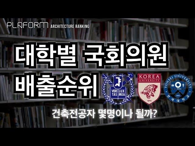 국회의원 어느대학에서 가장 많이 배출하나? 대학별 순위 (feat. 건축공학/실내건축학과 출신 국회의원 어느학교가 가장 많나?)