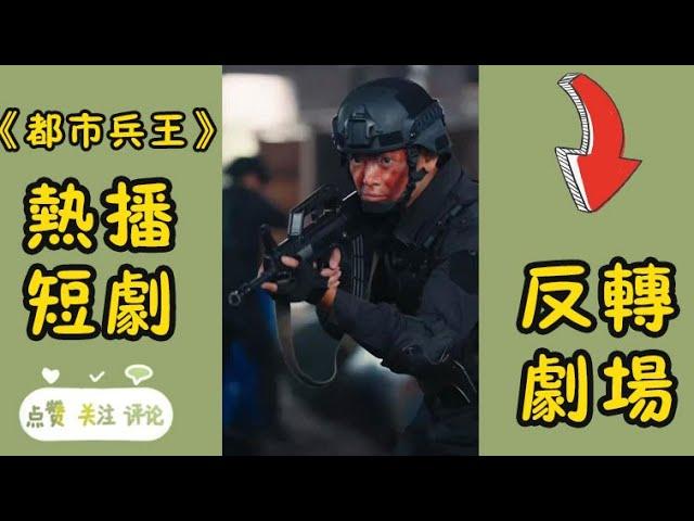 完整版《都市兵王》他是徒手拆炸彈的刀鋒戰神卻在執行任務時被內鬼出賣,不得不隱藏身份去尋找真相,卻被別人誤以為是乞丐,卻不知他是人頭值14億的戰神!丨反轉劇場 #穿越#重生#玄幻#甜寵