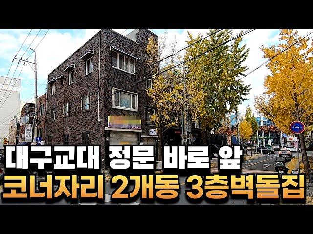 [대구상가주택매매] 대구교대 정문 코앞 코너자리 위치가 위치했다! 3층 상가주택 2개동, 투자하기 너무 좋은 자리 #부동산지니#상가주택매매#대구상가주택매매