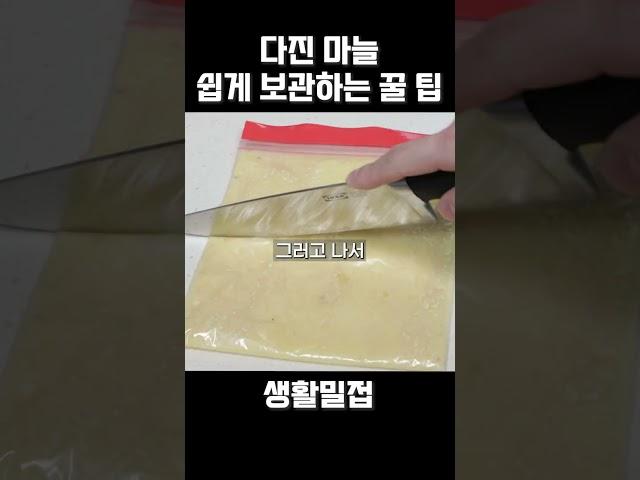 다진 마늘 쉽게 보관하는 꿀팁 #살림팁 #살림정보 #살림노하우