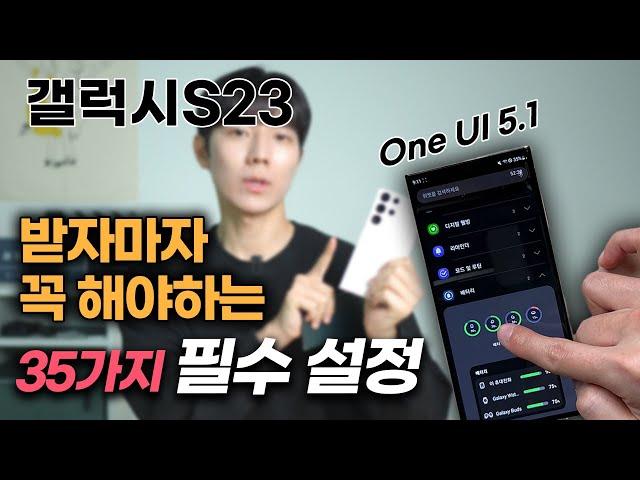 갤럭시 S23 안하면 2년동안 손해보는 35가지 초기 세팅 필수설정 꿀팁 | One UI 5.1 | S23울트라