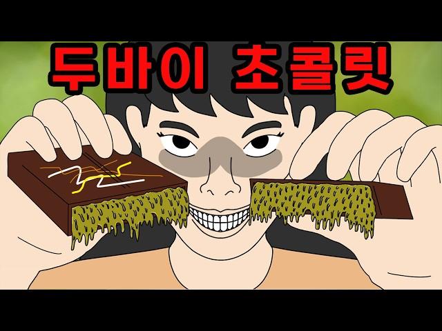 두바이 초콜릿으로 싫어하는 사람에게 복수하는 법 【무서운이야기】