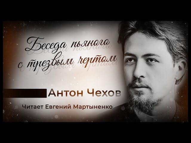 Антон Чехов | Беседа пьяного с трезвым чертом | Читает Евгений Мартыненко