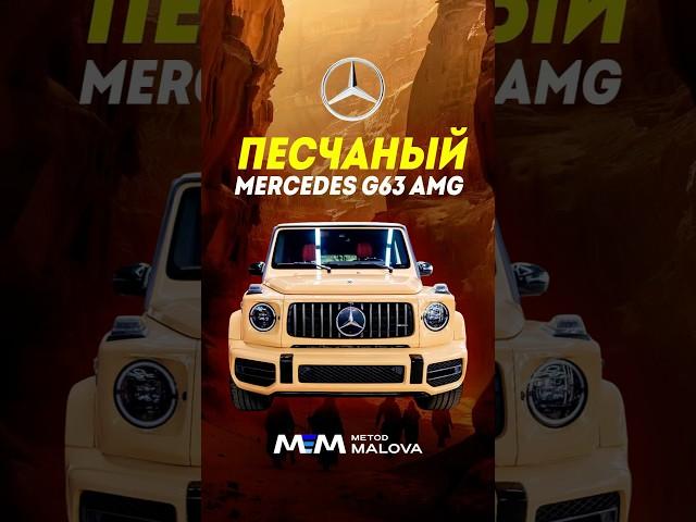 Гелик в редком цвете #методмалова #g63amg #автоподбор #москва