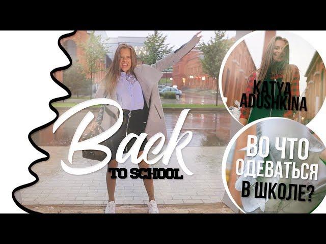 Back To School // Во что одеваться в школу?